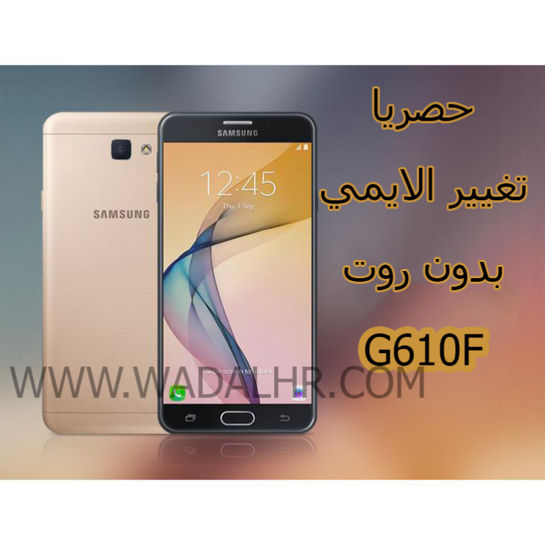 تغيير ايمي بدون روت REPAIR IMEI G610F 6.0.1 NO ROOT G610F