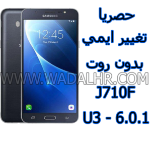 تغيير ايمي بدون روت REPAIR IMEI J710F 6.0.1 NO ROOT J710F U3