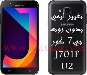 تغيير ايمي بدون روت جي 7 كور J701F U2 REPAIR IMEI J701F 7.0 NO ROOT U2