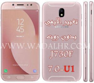 تغيير ايمي بدون روت J730F U1 REPAIR IMEI J730F 7.0 NO ROOT U1