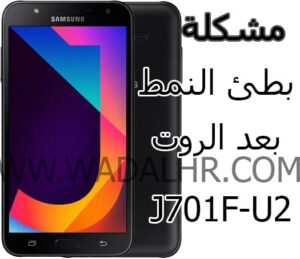 حل مشكلة بطئ النمط بعد الروت j701f U2