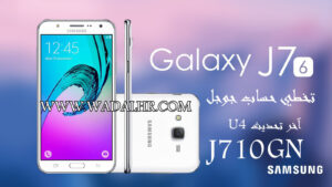 تخطي حساب جوجل اكاونت Remove Frp J710GN U4